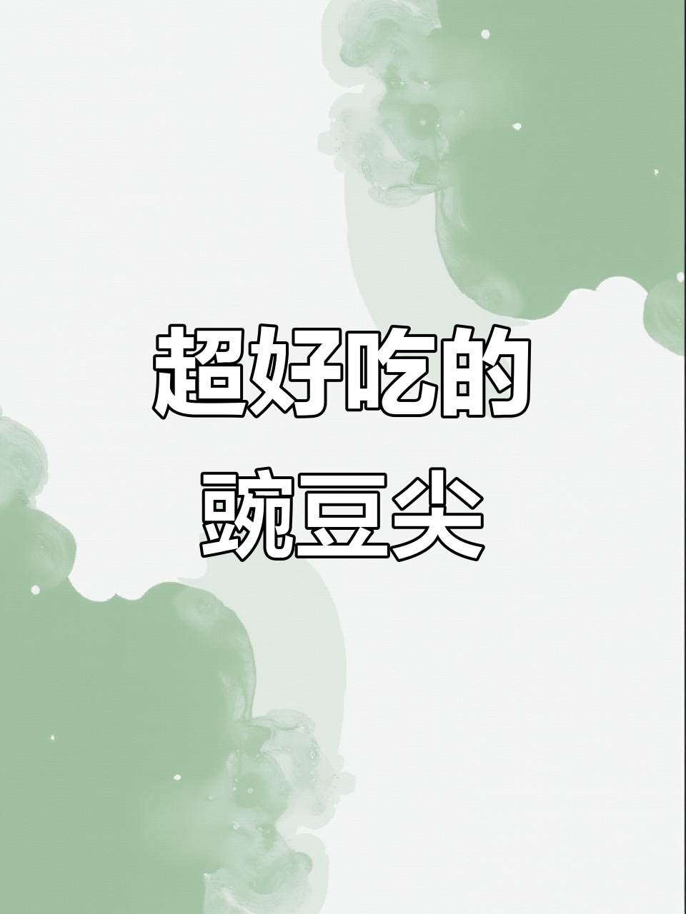 豌豆尖:像韭菜一样割着吃的美味蔬菜,简单又好吃