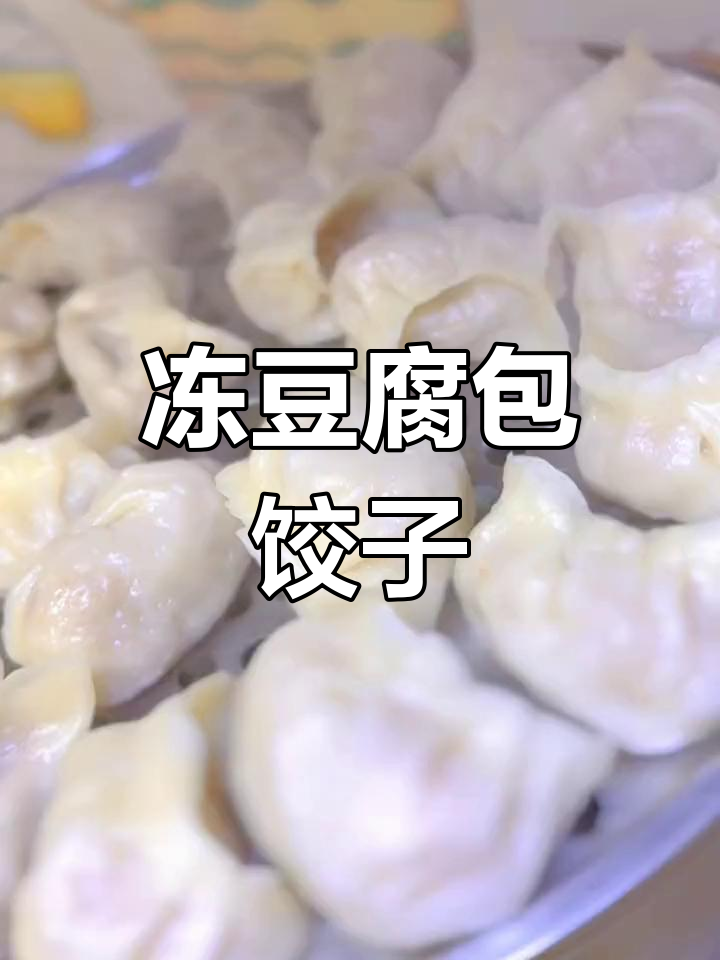 冻豆腐酸菜饺子做法