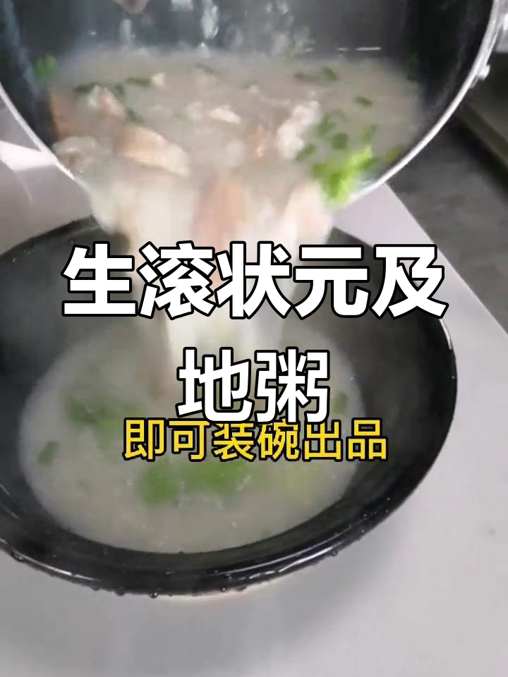 状元及第粥:猪肝、猪腰与瘦肉的完美搭配,广州传统美味