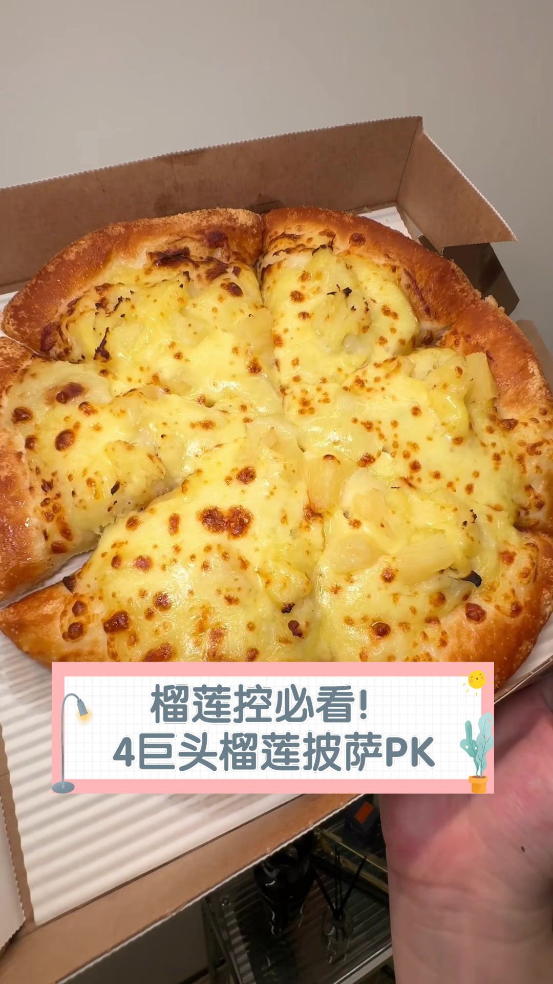 榴莲控必看！4巨头榴莲披萨PK