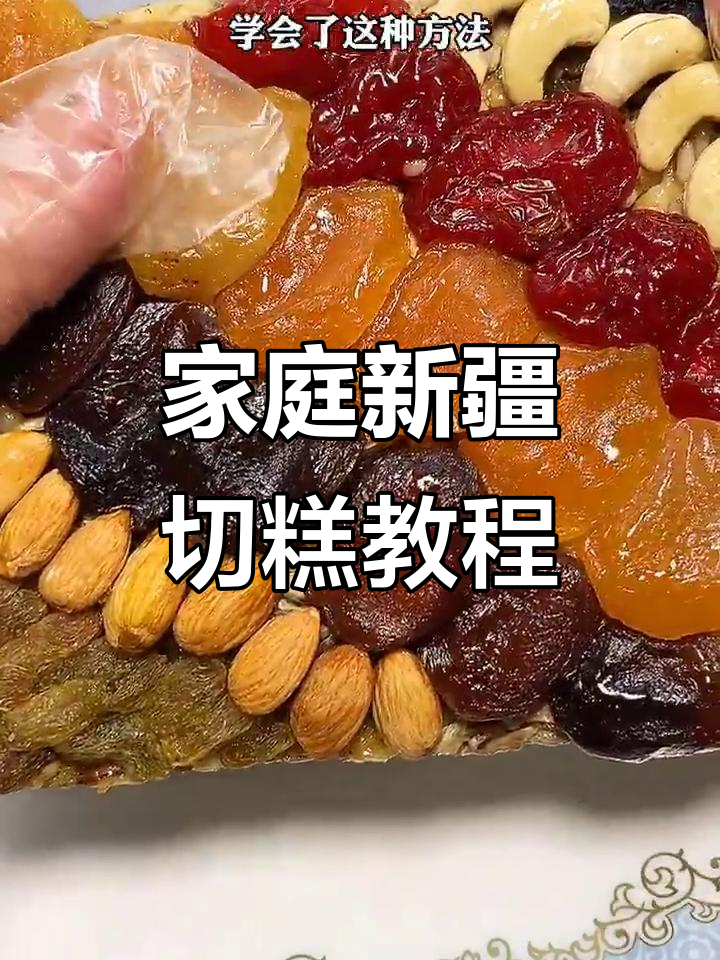 新疆传统切糕制作秘籍,轻松学会家庭做法