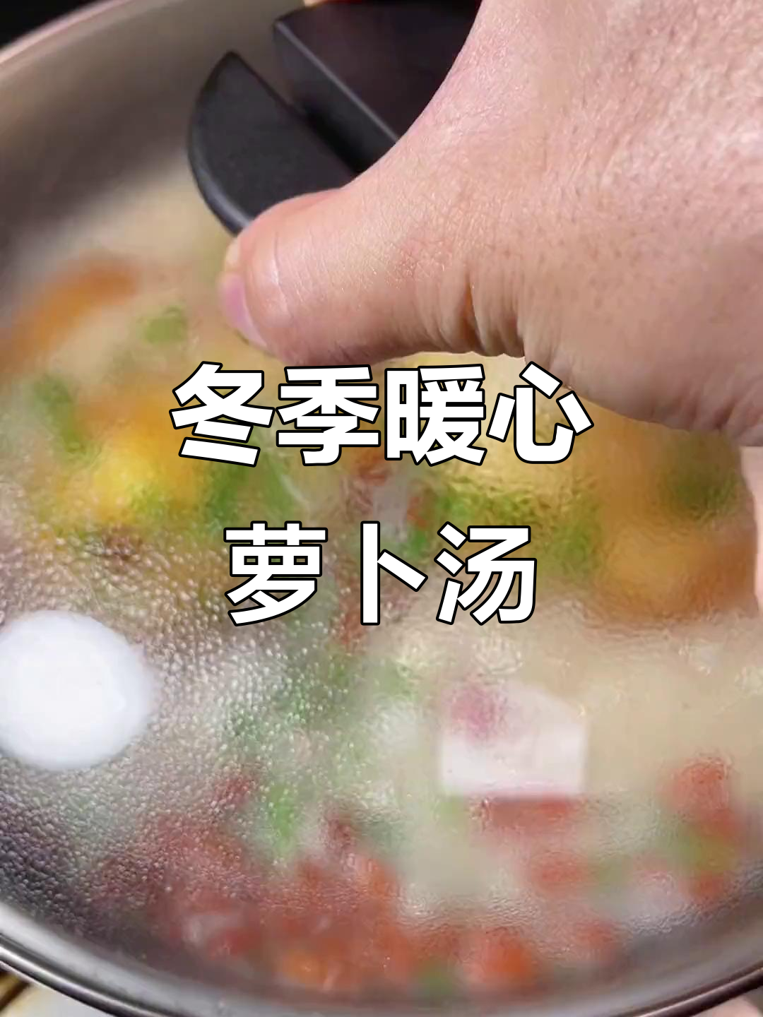 秋冬必备!简单又营养的萝卜汤,喝上一口胃暖暖