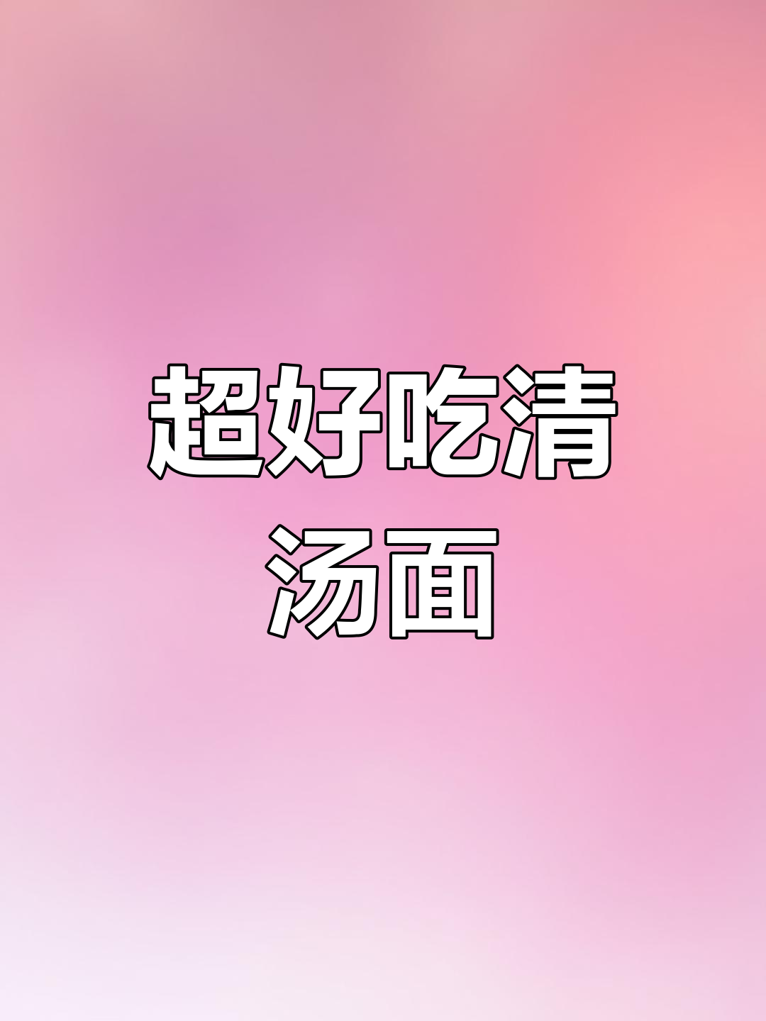 上班族必学!简单又营养的清汤面,搭配鸡蛋、青菜和紫菜