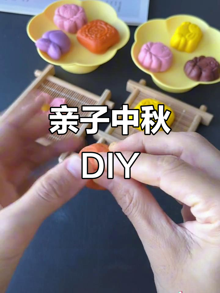 中秋做月饼,彩泥动手乐趣多,孩子也能轻松参与!