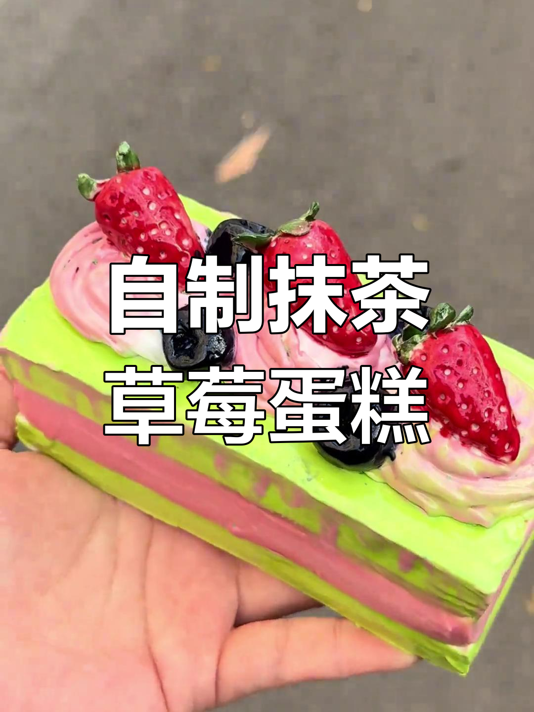 亲手做抹茶草莓蛋糕,泥皮上色过程超治愈