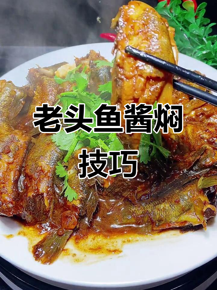 黑龙江老头鱼酱焖做法,鲜嫩细腻无腥味
