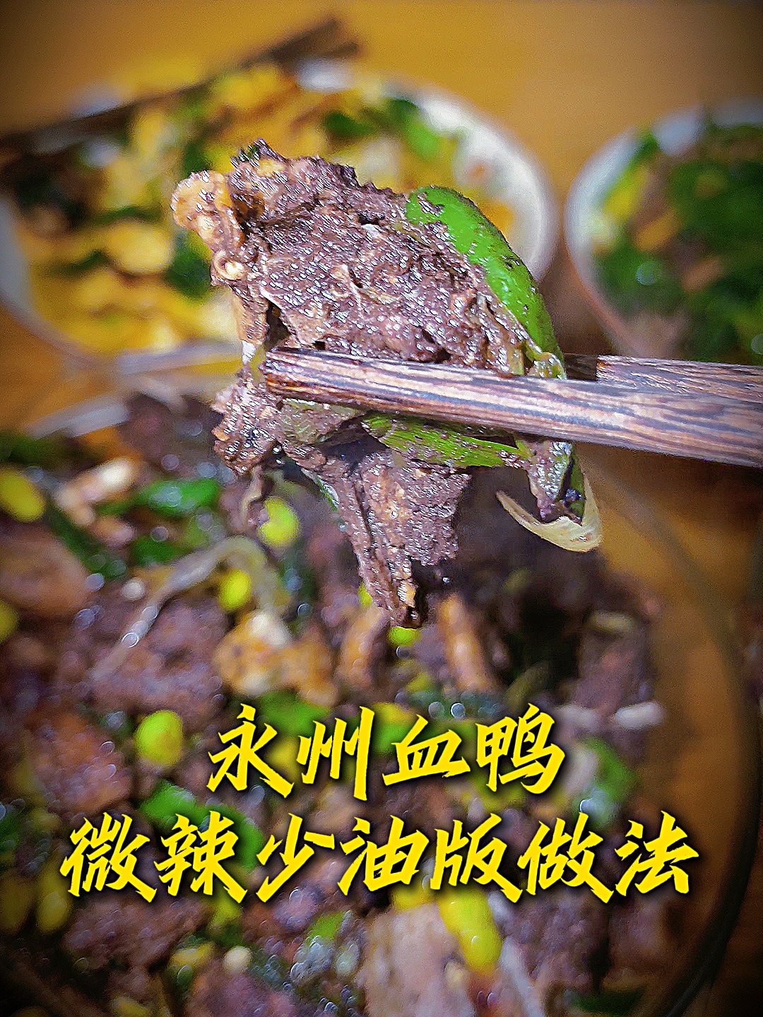 永州血鸭:微辣少油版家庭做法全过程教程!