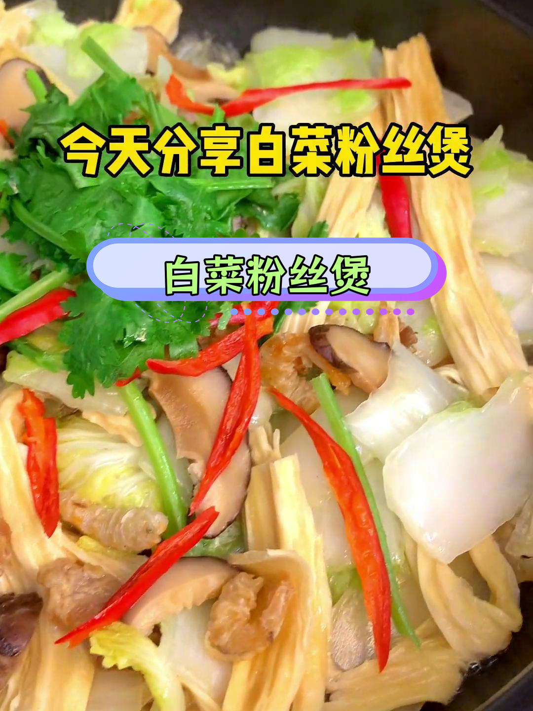 白菜粉丝煲,鲜甜汤汁完美吸收