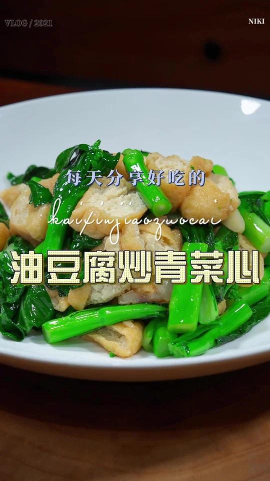 油豆腐炒菜心
