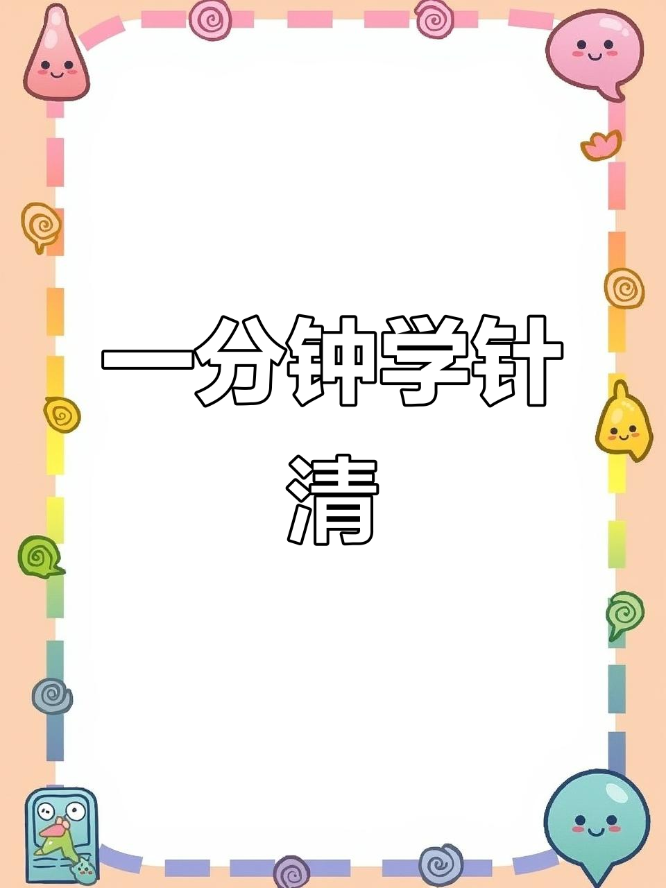 轻松学会针清技巧,快速去除闭口和痘痘