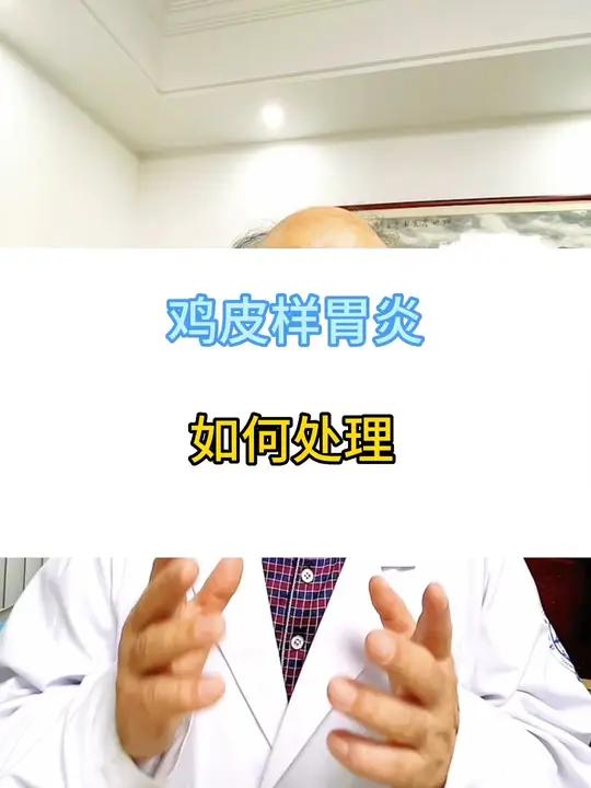 什么是鸡皮样胃炎