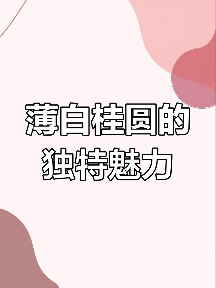 广西博白桂圆:南北人参的天然美味