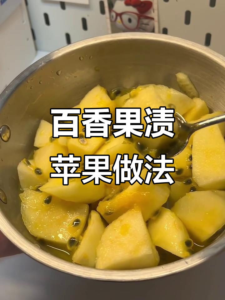 超好吃的百香果渍苹果,简单又美味!