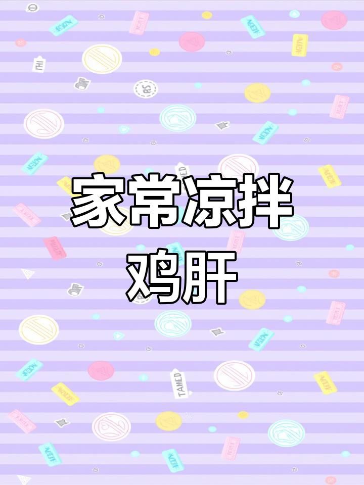 快速凉拌鸡肝,家常美味轻松做