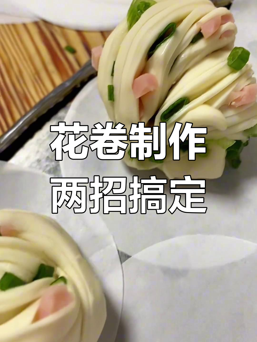 两种简单花卷做法,轻松学会葱花卷技巧
