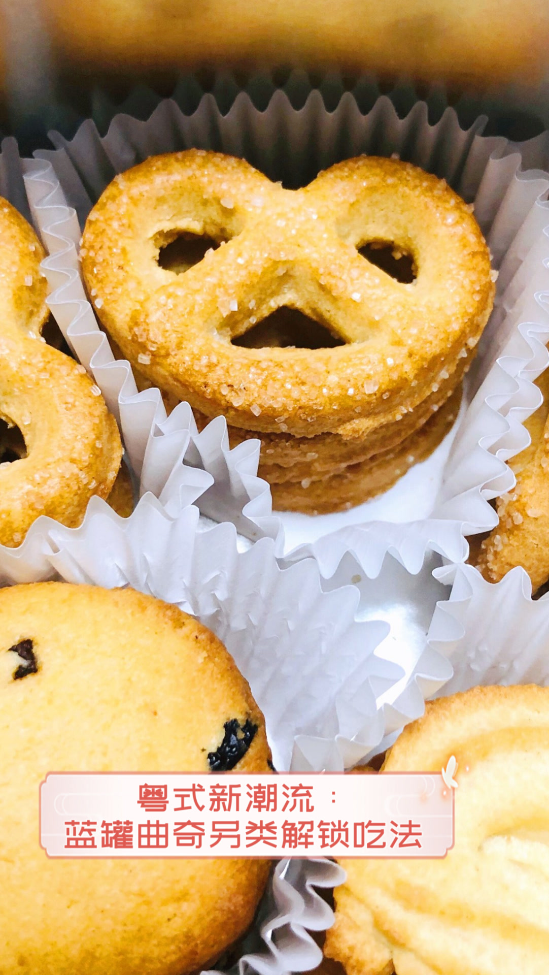 粤式新潮流:蓝罐曲奇另类解锁吃法