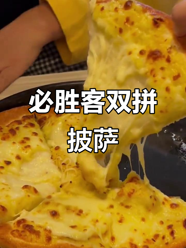 必胜客59元两个十寸披萨,超值买一送一活动来袭!