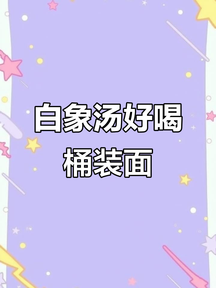 白象汤好喝系列桶装面,三种口味任你选!