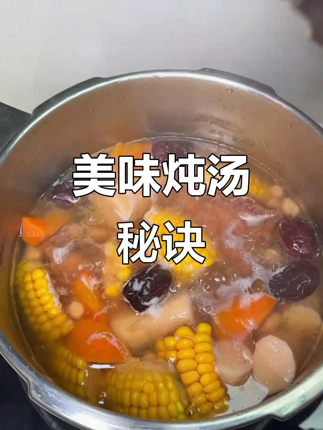 山药玉米排骨汤,炖法有诀窍,鲜美营养翻倍!