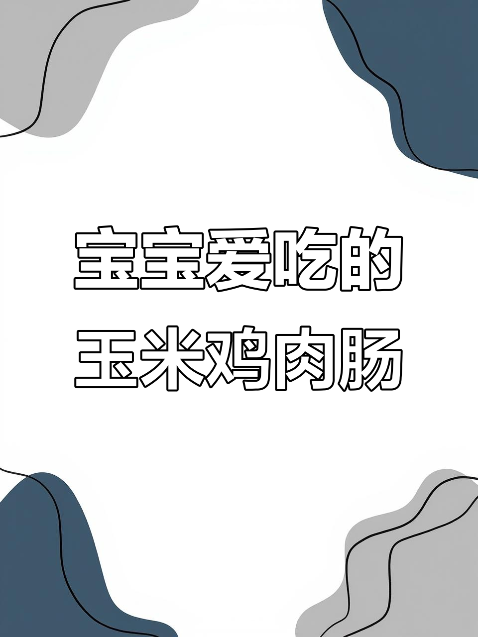 玉米鸡肉肠,软嫩可口宝宝爱吃,轻松蒸制不柴