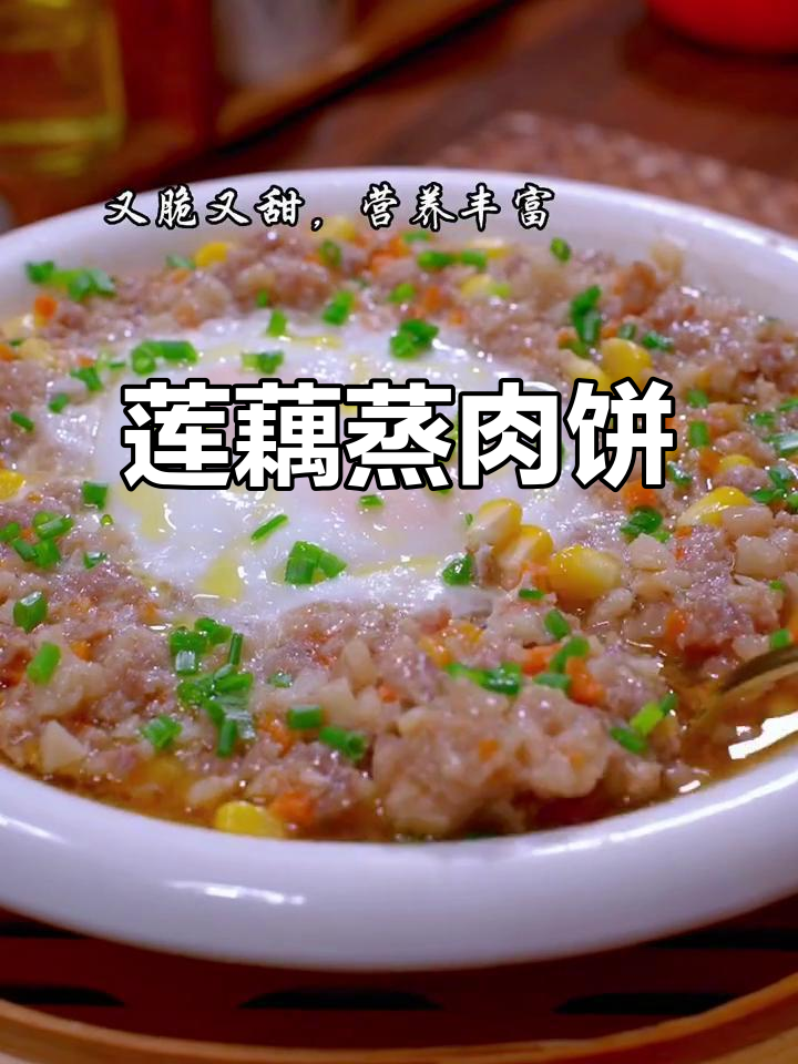 秋藕蒸肉饼,宝宝最爱吃的营养美味