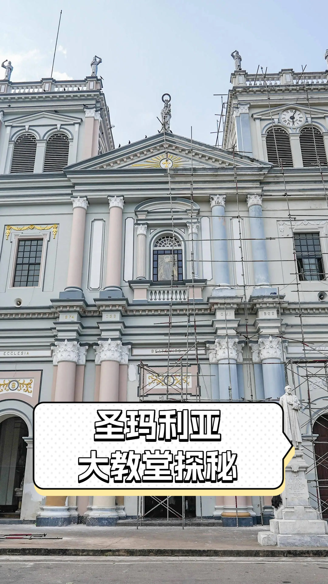 圣玛利亚大教堂探秘