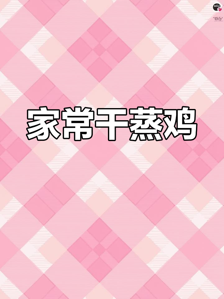 家庭版干蒸鸡,简单又美味