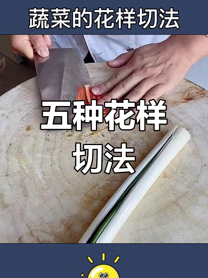 切菜技巧大公开,轻松做出五星级美味