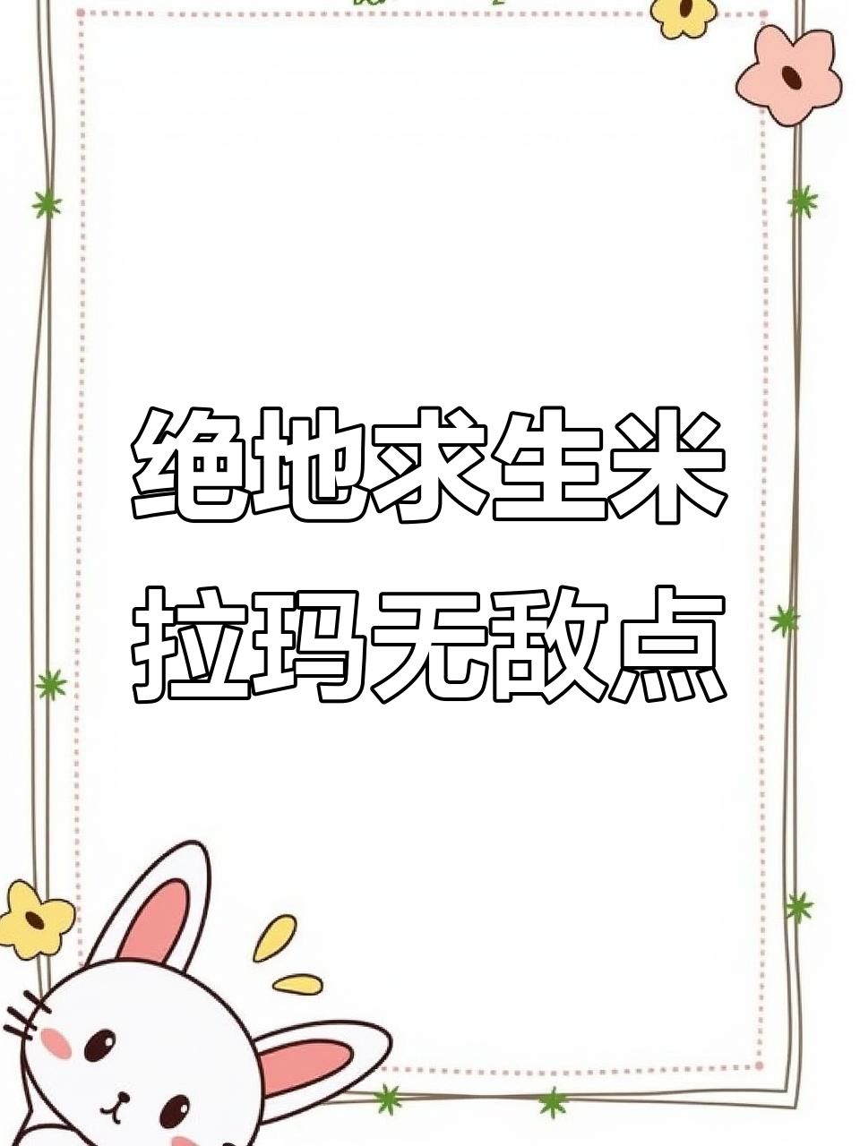 米拉马隐藏无敌位置,轻松吃鸡!