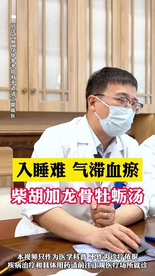 入睡难,气滞血瘀,柴胡加龙骨牡蛎汤