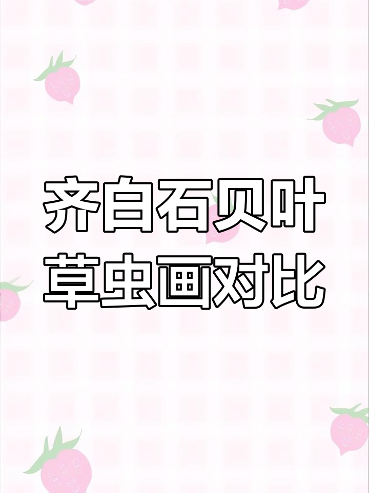 齐白石贝叶草虫画对比,差距竟如此之大