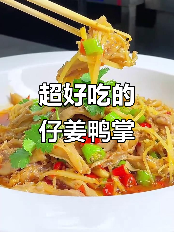 鲜辣仔姜鸭掌,一吃上瘾!
