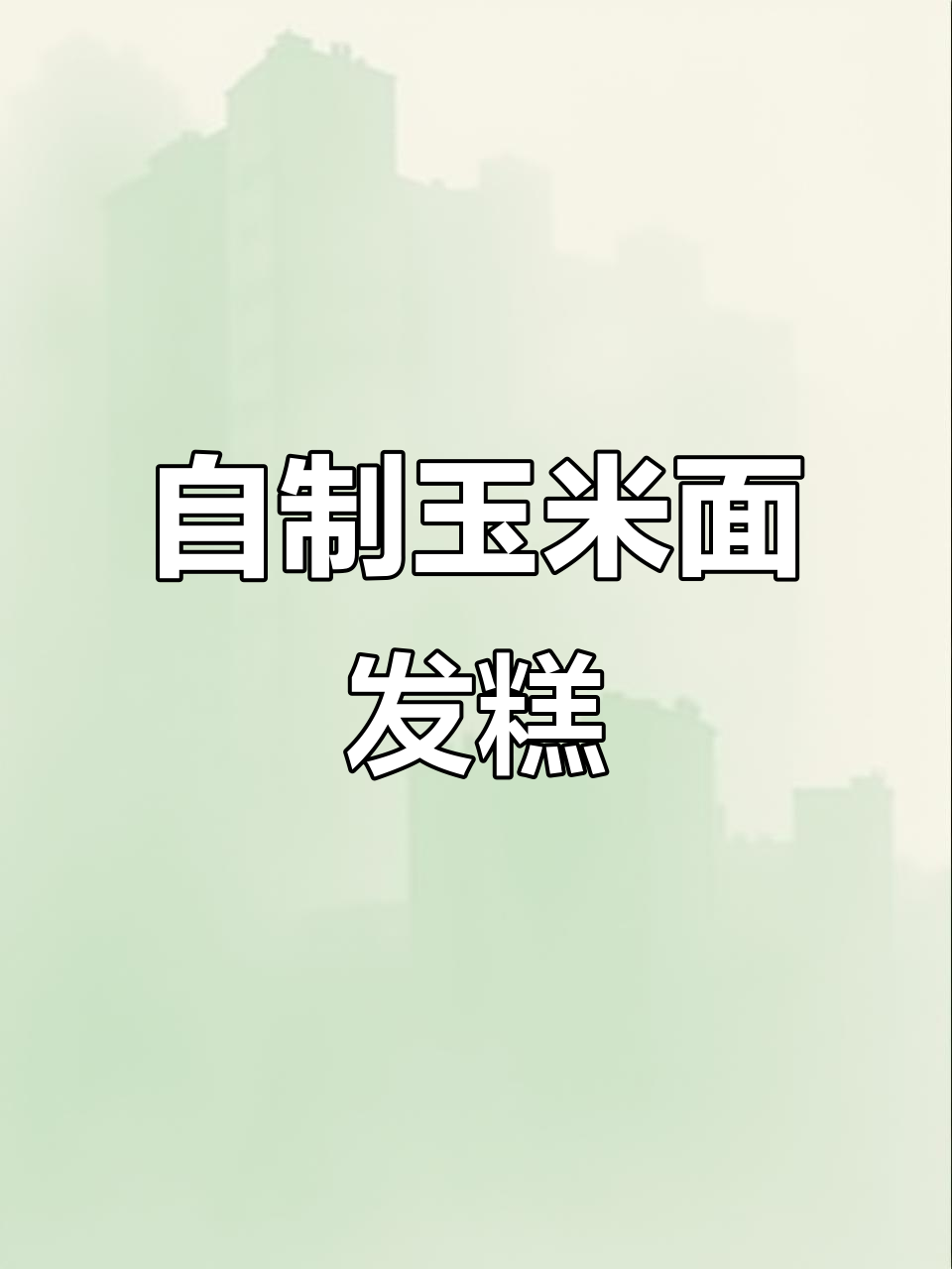 松软玉米面发糕,家庭烤箱版做法超简单