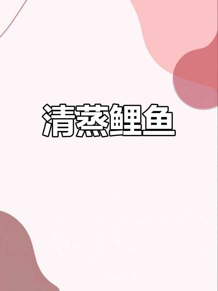 清蒸鲤鱼,鲜嫩美味,家庭聚会必备佳肴