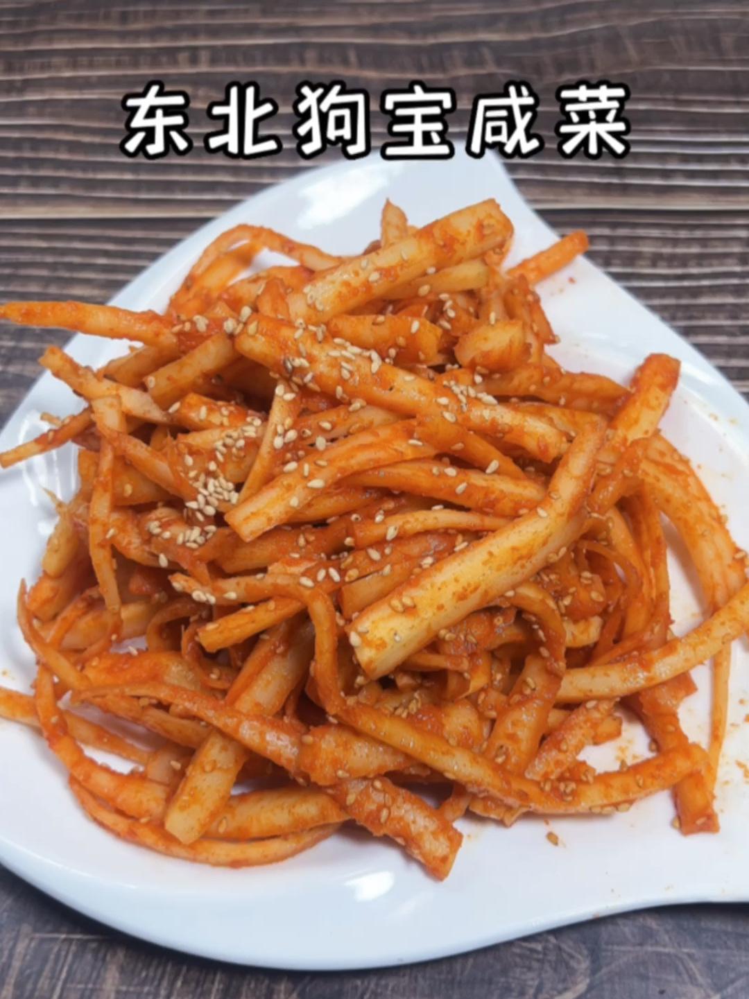 东北狗宝咸菜