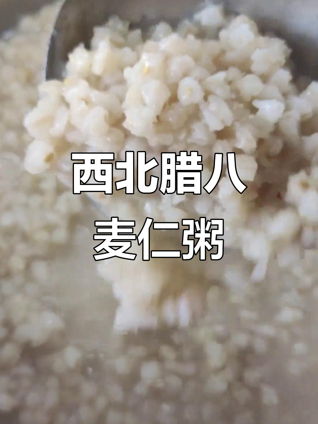 青海腊八粥的独特风味,咸鲜美味让人怀念