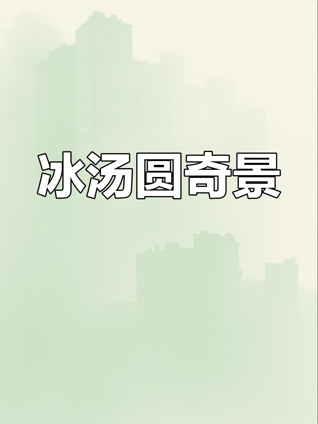 湖面上的神奇“冰汤圆”现象,高中生能解释吗?