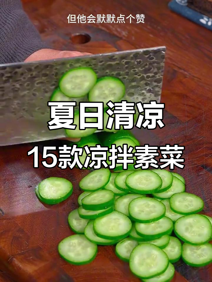 15道夏季必备凉拌素菜，清爽开胃，最后一道价值百万
