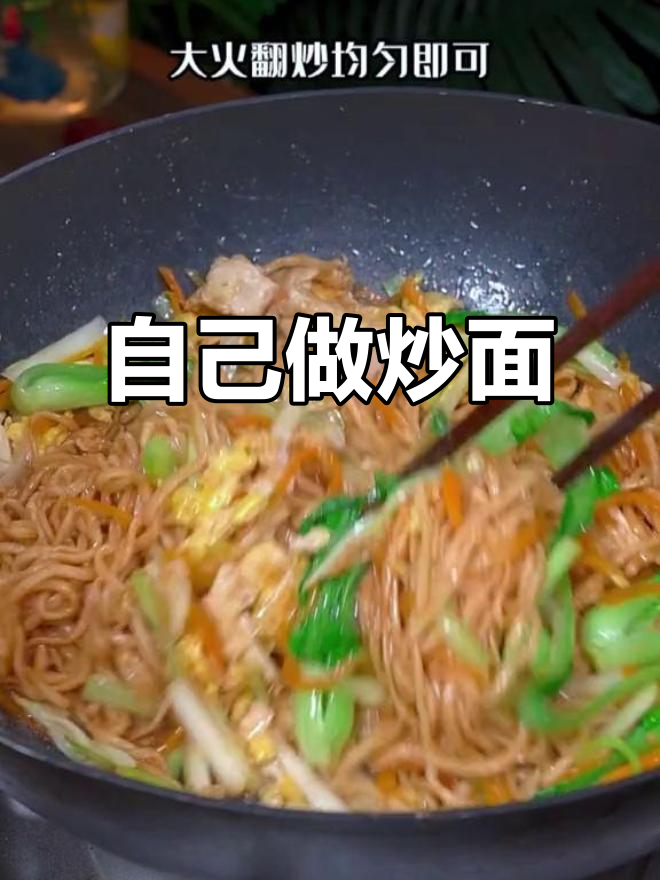 炒面条,简单又美味!学会这道家常菜