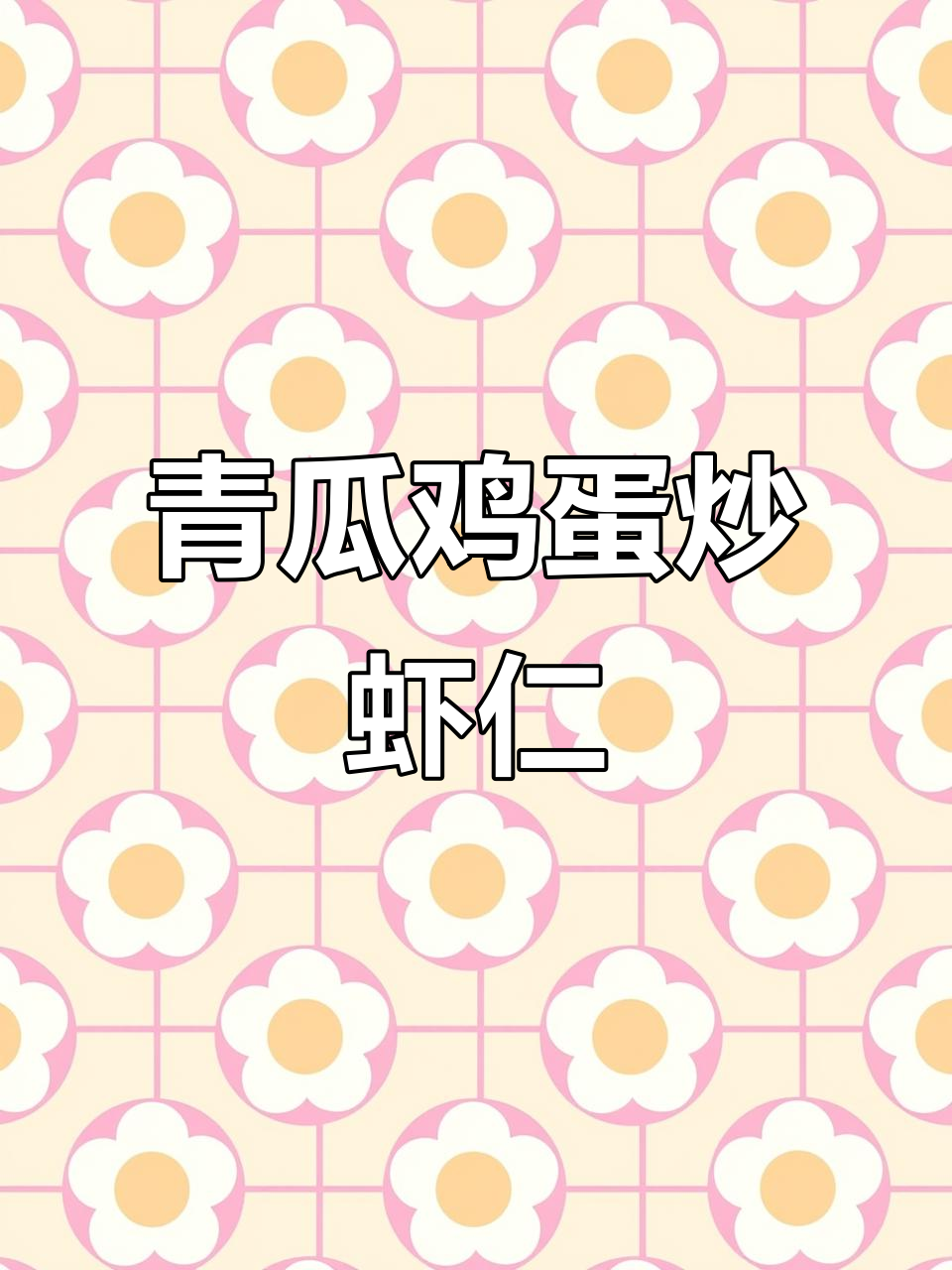 春天必做素菜,黄瓜鸡蛋炒虾仁,简单又美味