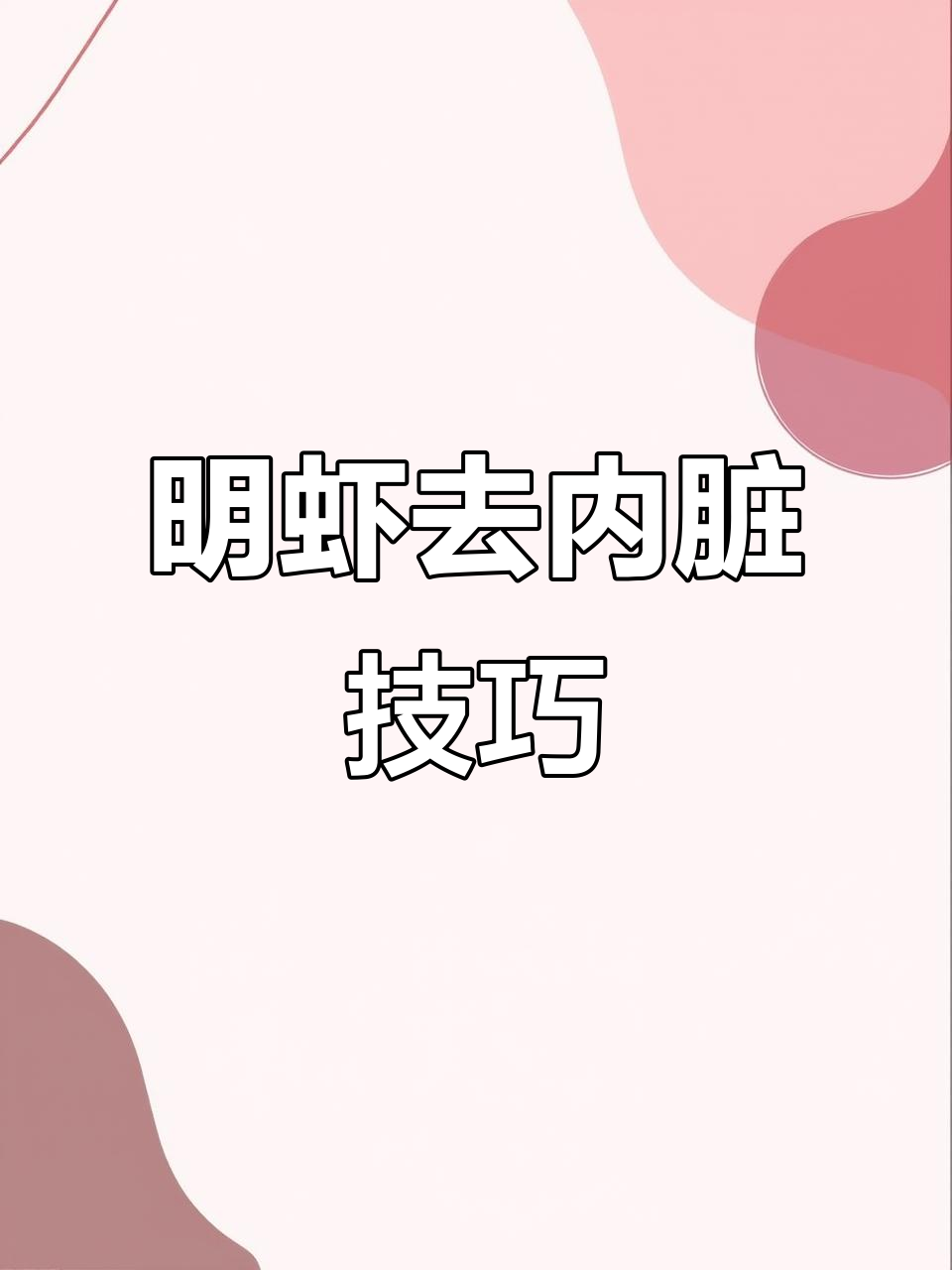 快速去虾内脏，简单步骤教你轻松搞定