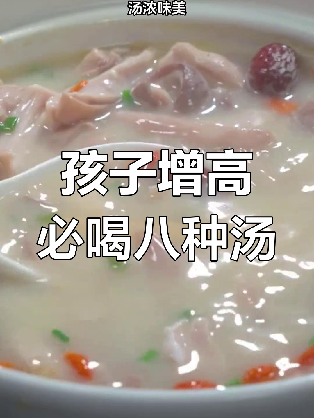 秋季孩子长高必备汤品,八道营养食谱推荐