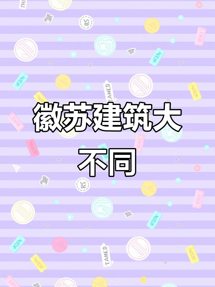 徽派与苏派的建筑差异,你分得清吗?