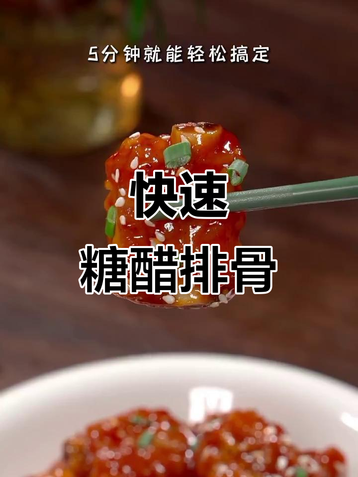 糖醋排骨轻松做,5分钟搞定!