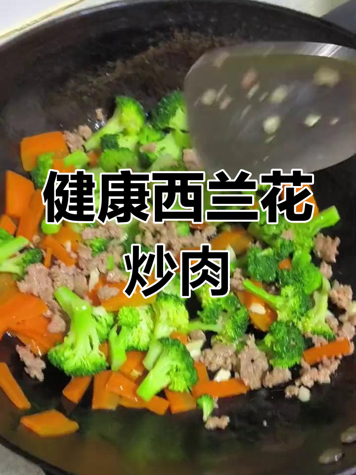 西兰花胡萝卜炒肉,营养满分,老少皆宜