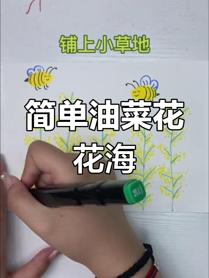 油菜花地简笔画,轻松学会创意美术