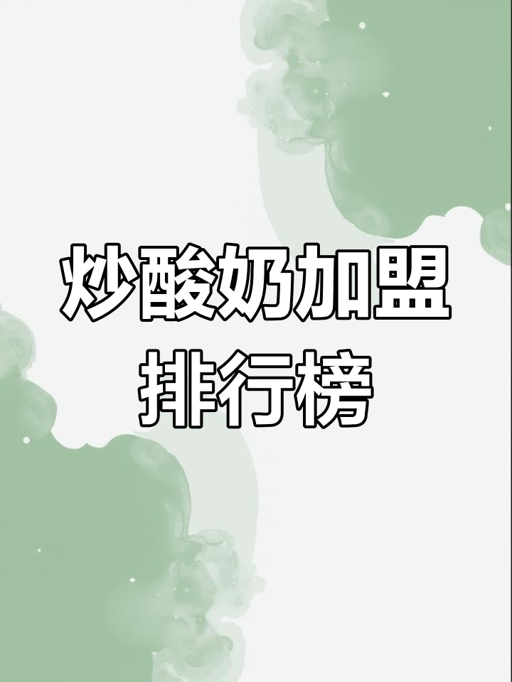 炒酸奶加盟店十大品牌排名,哪个最值得投资?