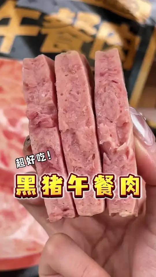 到手12包！黑猪午餐肉！独立包装！
