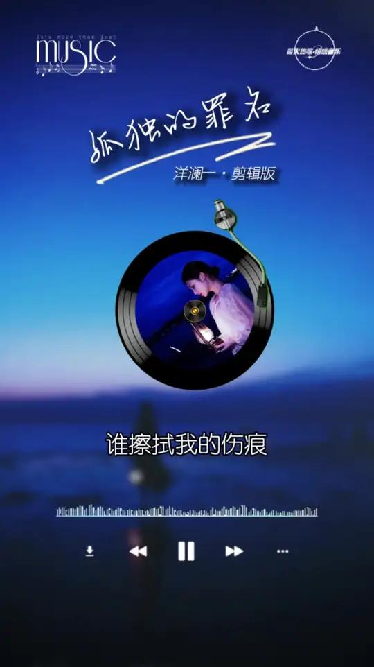 孤独的城市寂寞的夜 把孤独当做晚餐却难以下咽 人间冷暖唯有自知 孤独的罪名