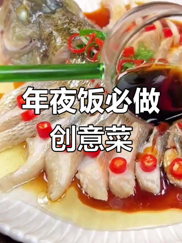 20道创意年夜菜,年夜饭必备美味